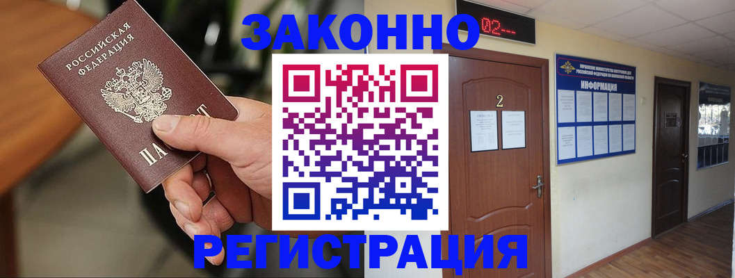 прописка законно в Дедовске