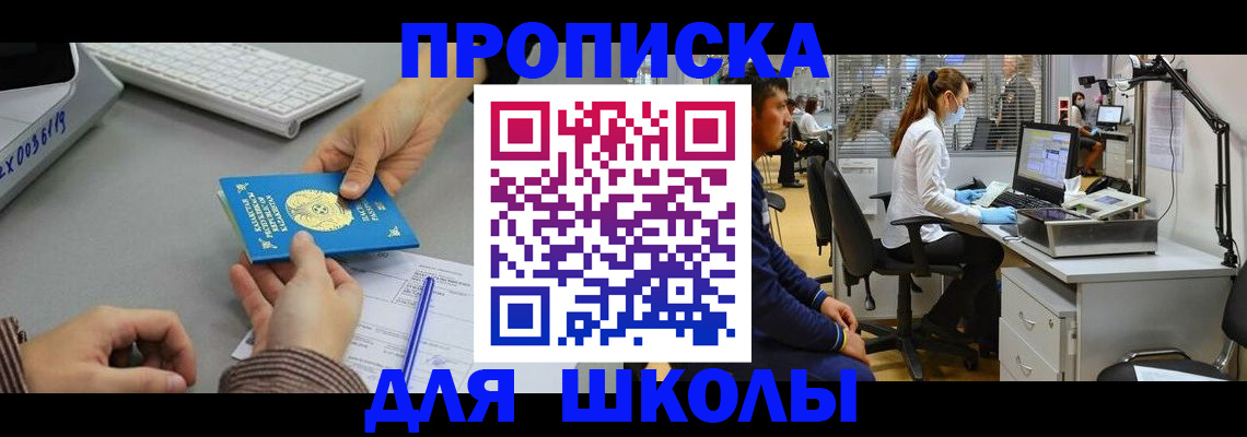 временная регистрация для школы в Дедовске