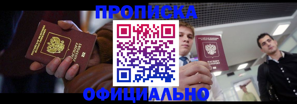 купить прописку в Дедовске